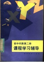 初中代数第2册课程学习辅导