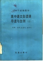 1988年新编教材 高中语文自读课导读与自测 上