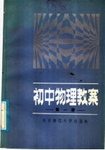 初中物理教案 第1册