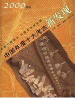 中国年度十大考古新发现 2000年卷