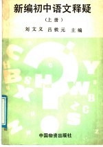 新编初中语文释疑 上