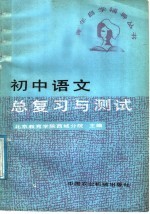 初中语文总复习与测试