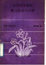 中学语文课程重点提示与分析 高中三年级 第5册