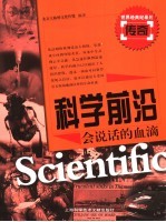 科学前沿 会说话的血滴