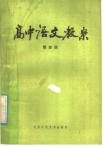 高中语文教案 第4册