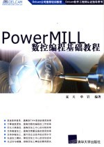 PowerMILL数控编程基础教程