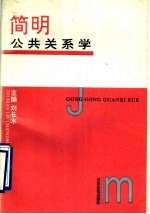 简明公共关系学