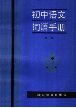 初中语文词语手册 第1册