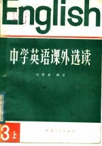 中学英语课外选读 第3册 上 外国文学名著