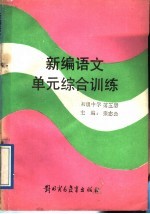 新编初中语文单元综合训练 初级中学 第5册