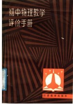 初中物理教学评价手册