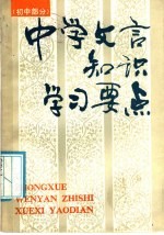 中学文言知识学习要点 初中部分