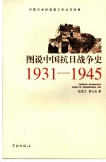 图说中国抗日战争史  1931-1945