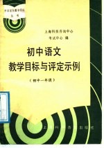 初中语文教学目标与评定示例 初中一年级