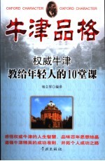 牛津品格  权威牛津教给年轻人的10堂课