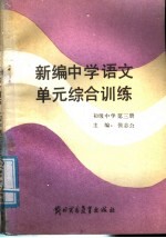 新编初中语文单元综合训练 初级中学 第3册