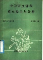 中学语文课程重点提示与分析 高中三年级 第6册