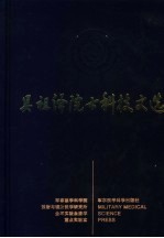 吴祖泽院士科技文选