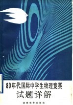 80年代国际中学生物理竞赛试题详解