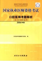 国家执业医师资格考试口腔医师考题解析  2006年版