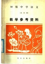 初级中学语文第4册教学参考资料