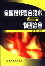 金属爆炸复合技术与物理冶金