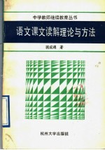 语文课文读解理论与方法