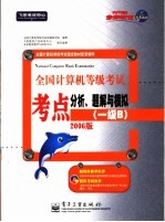 全国计算机等级考试考点分析、题解与模拟 一级B 2006版