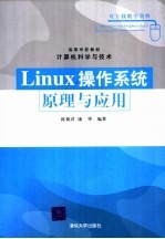 Linux操作系统原理与应用