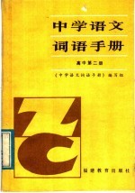 中学语文词语手册 高中第2册