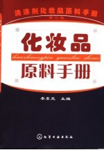 洗涤剂化妆品原料手册  化妆品原料手册  第2版