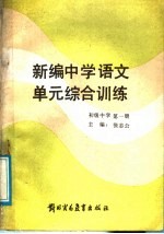 新编初中语文单元综合训练 初级中学 第1册