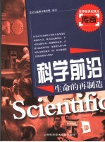 科学前沿 生命的再制造