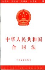 中华人民共和国合同法