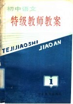 初中语文特级教师教案 第1册