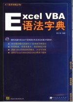 Excel VBA语法字典