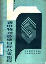 初中物理教学目标分类指导 第1册