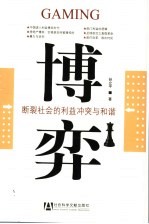 博弈 断裂社会的利益冲突与和谐 interest conflicts and social harmonies in cleavage society