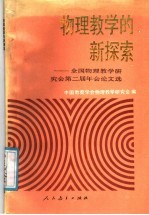 物理教学的新探索 全国物理教学研究会第二届年会论文选