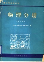 青少年自学丛书 物理分册 高中部分