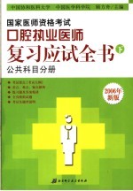 国家医师资格考试口腔执业医师复习应试全书 下 公共科目分册 2006年新版 第6版