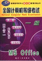 全国计算机等级考试 教程·上机指导·操作题解·模拟考场 四合一精编本 一级 MS Office