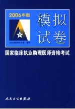 2006年版国家临床执业助理医师资格考试模拟试卷