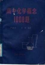 高中化学概念1000题