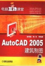 AutoCAD 2005建筑制图