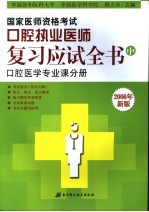 国家医师资格考试 口腔执业医师复习应试全书 中 口腔医学专业课分册 2006年新版 第6版