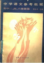 中学语文参考教案 初中二、四、六册新篇
