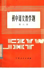 初中语文教学题 第5册