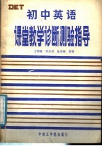 初中英语课堂教学诊断测验指导