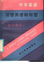 中学英语习惯用语和句型 初中部分